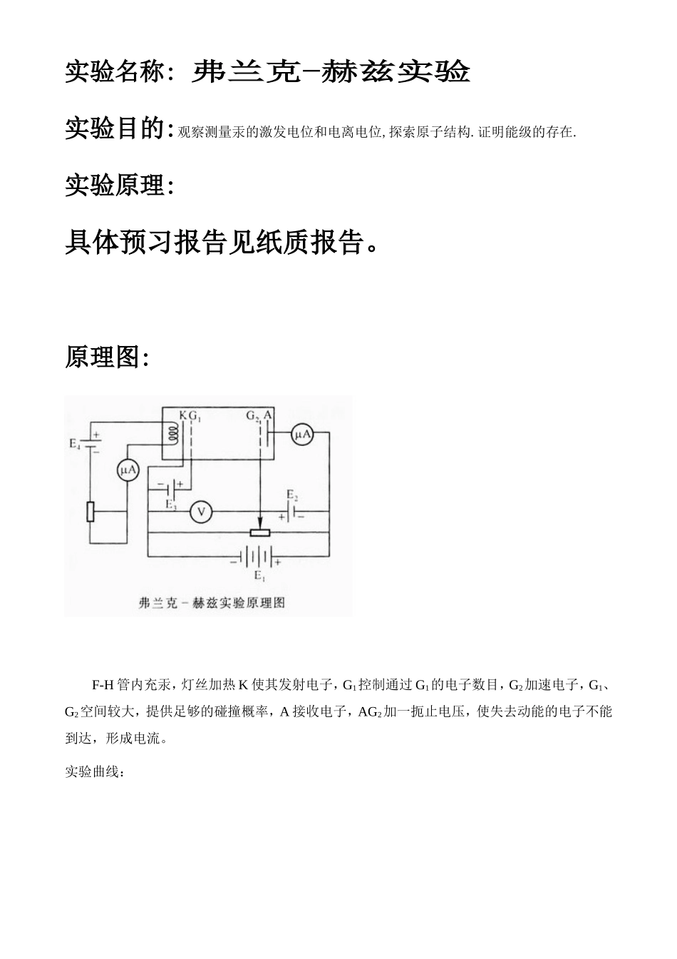弗兰克-赫兹实验3 (2).doc_第1页