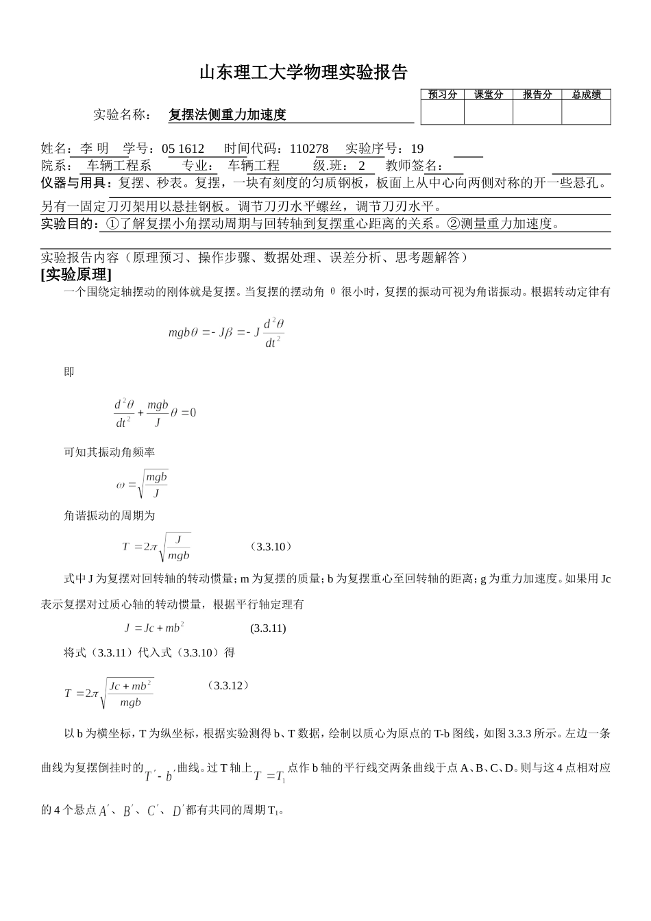 复摆法测重力加速度 闫兴华(1).doc_第1页