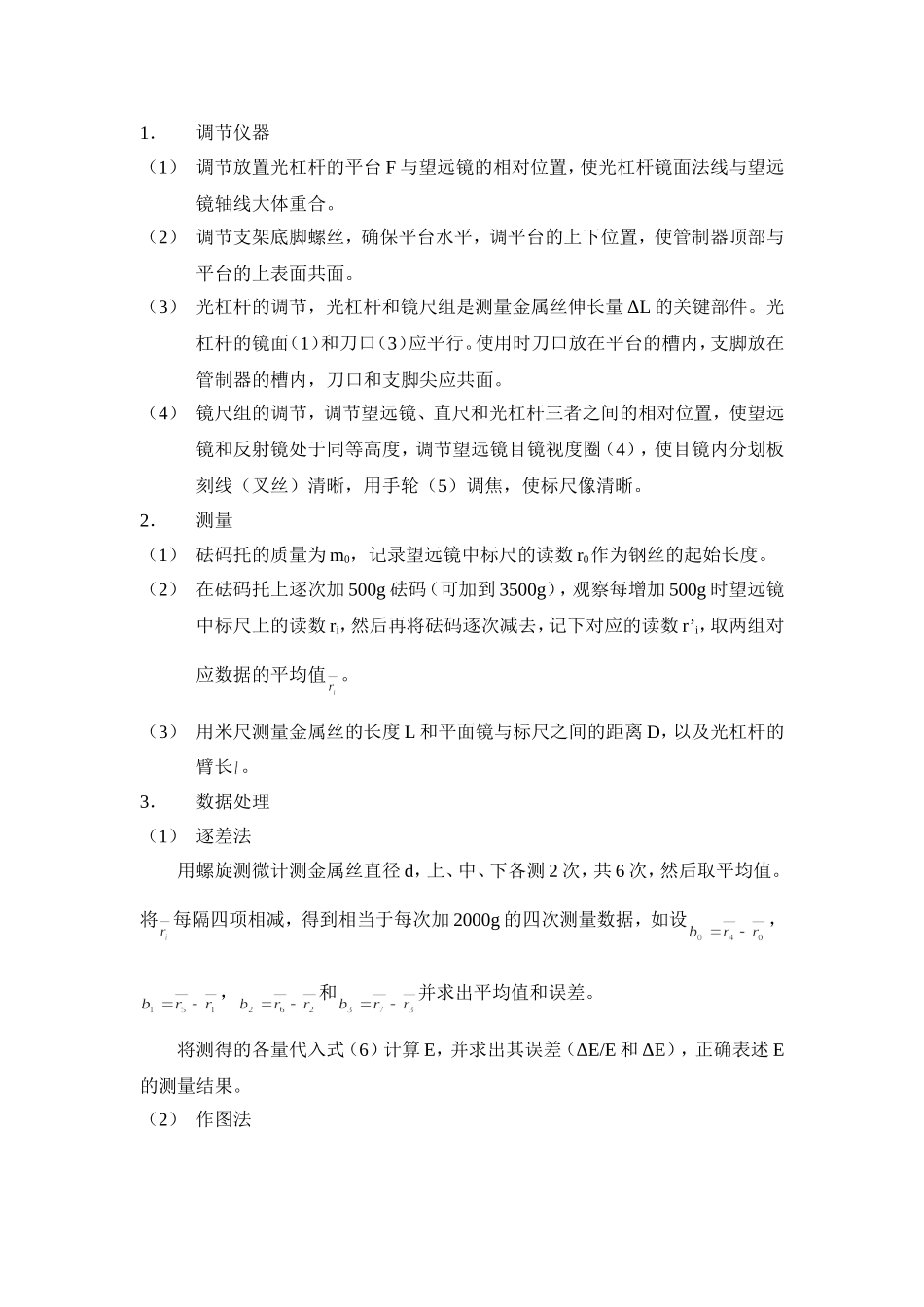 钢丝杨氏模量的测量（5.1.1）.doc_第2页