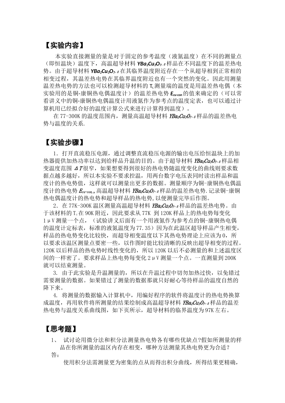 高温超导材料的低温热电势.docx_第1页