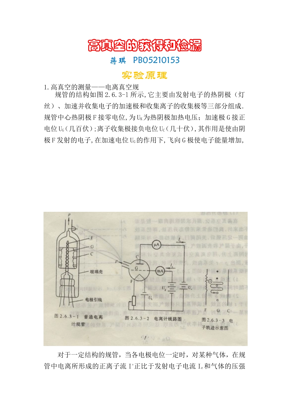 高真空的获得和检漏 (2).doc_第1页