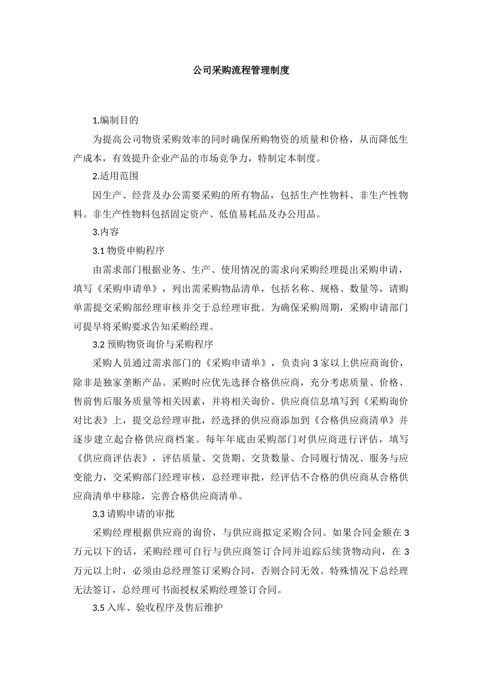 公司采购流程管理制度(1).docx_第1页