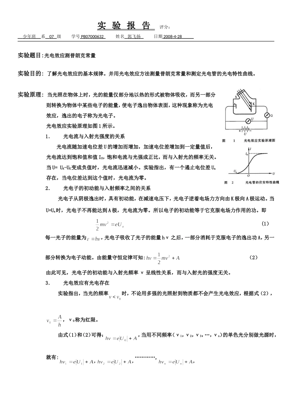 光电效应测普朗克常量 (2).doc_第1页