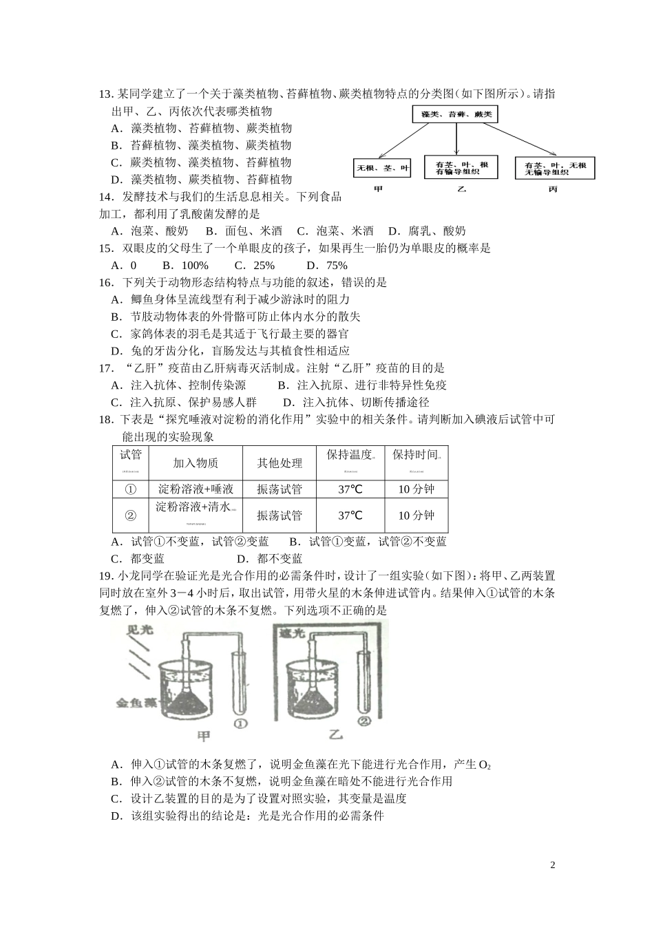 广东省潮州市2016年初中毕业考试生物试题（word版含答案）.doc_第2页