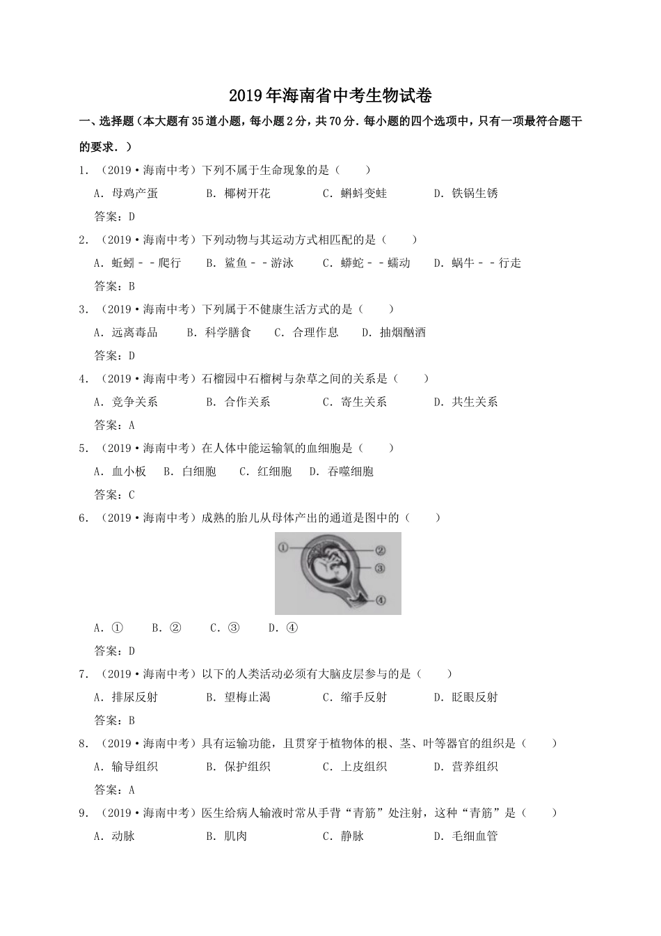 海南省2019年中考生物试卷（WORD版含答案）.doc_第1页