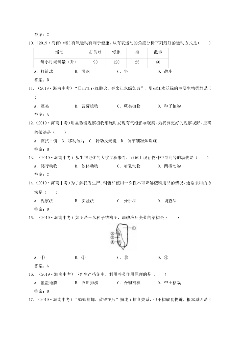 海南省2019年中考生物试卷（WORD版含答案）.doc_第2页