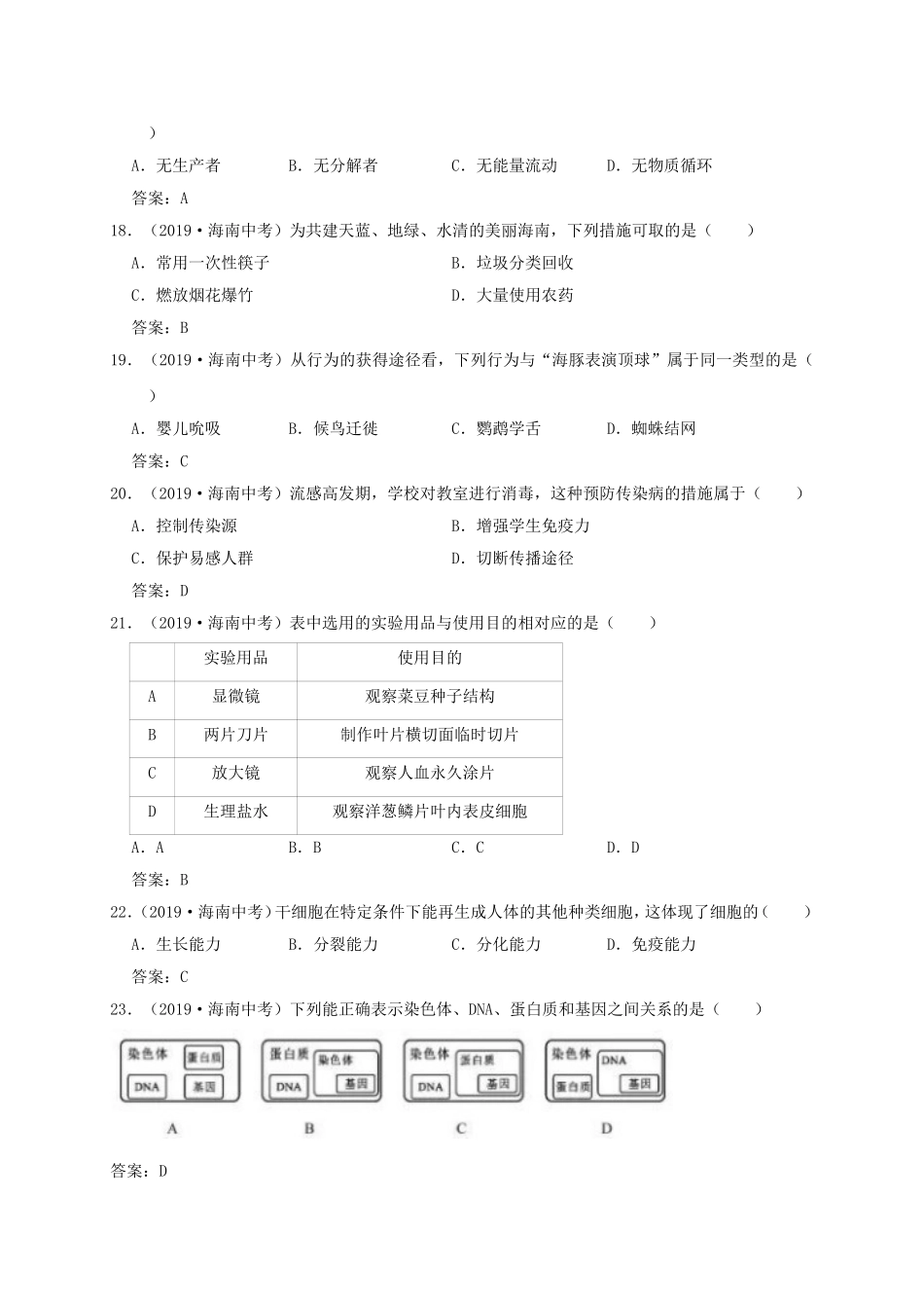海南省2019年中考生物试卷（WORD版含答案）.doc_第3页