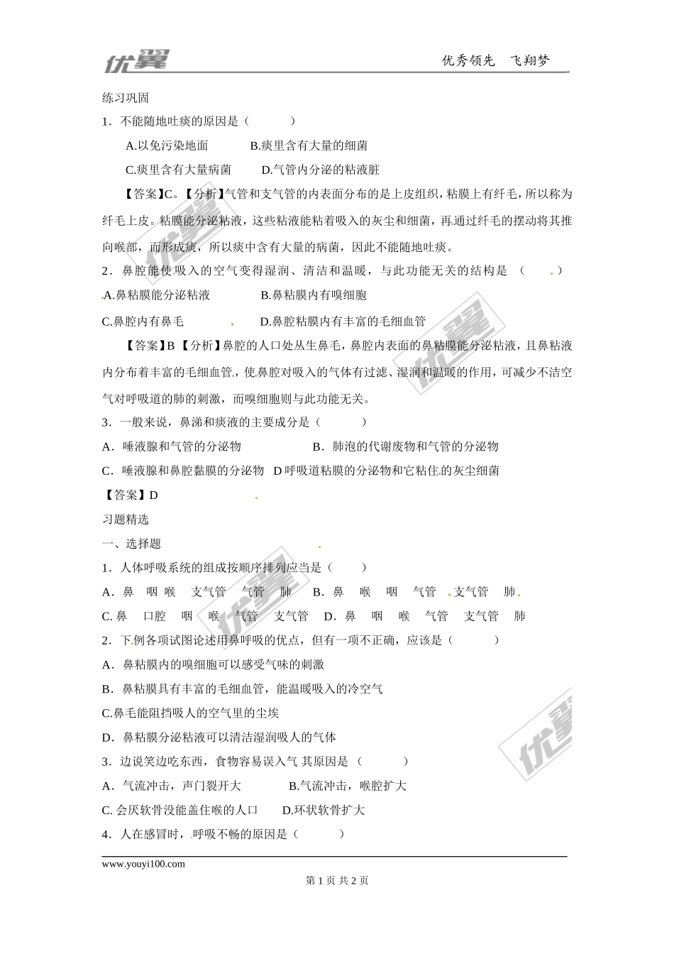 呼吸道对空气的处理同步练习题.doc_第1页