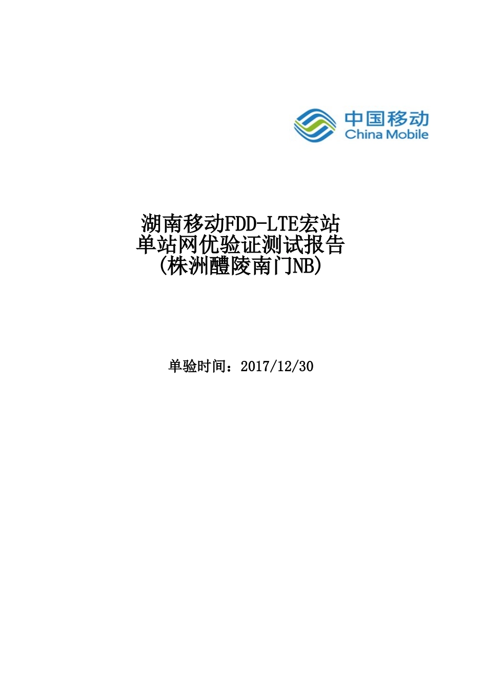 湖南移动FDD-LTE宏站单站网优验证报告-株洲醴陵南门NB.xls_第1页