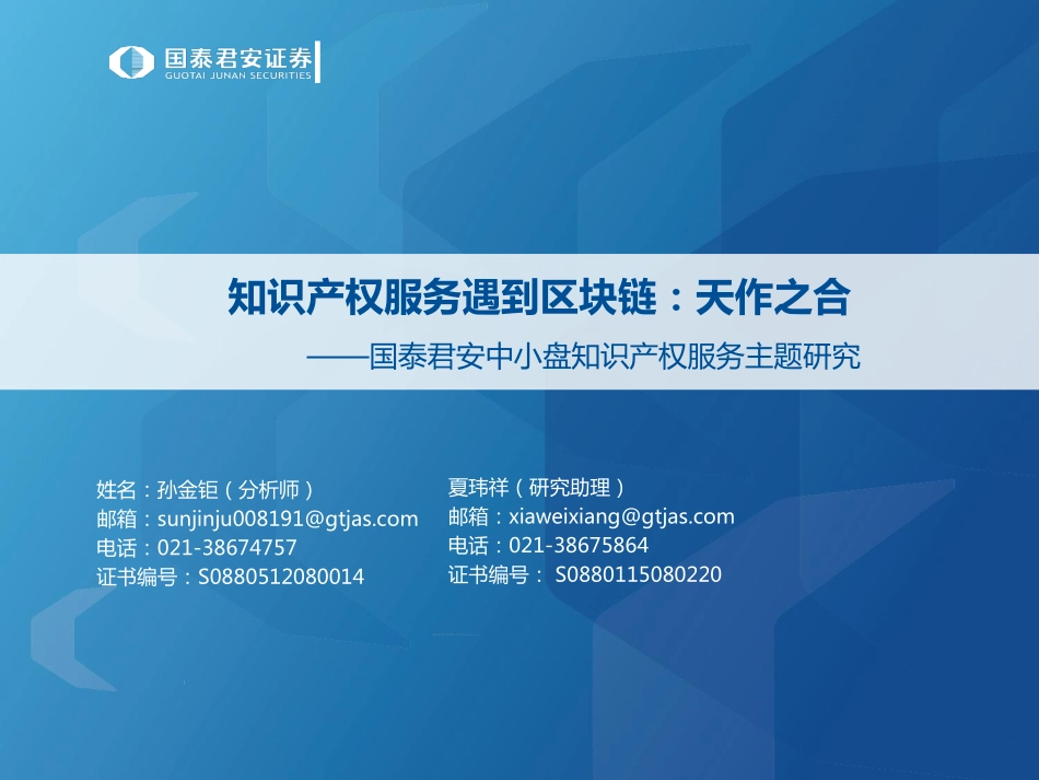 国泰君安-知识产权服务遇到区块链天作之合(1).pdf_第1页