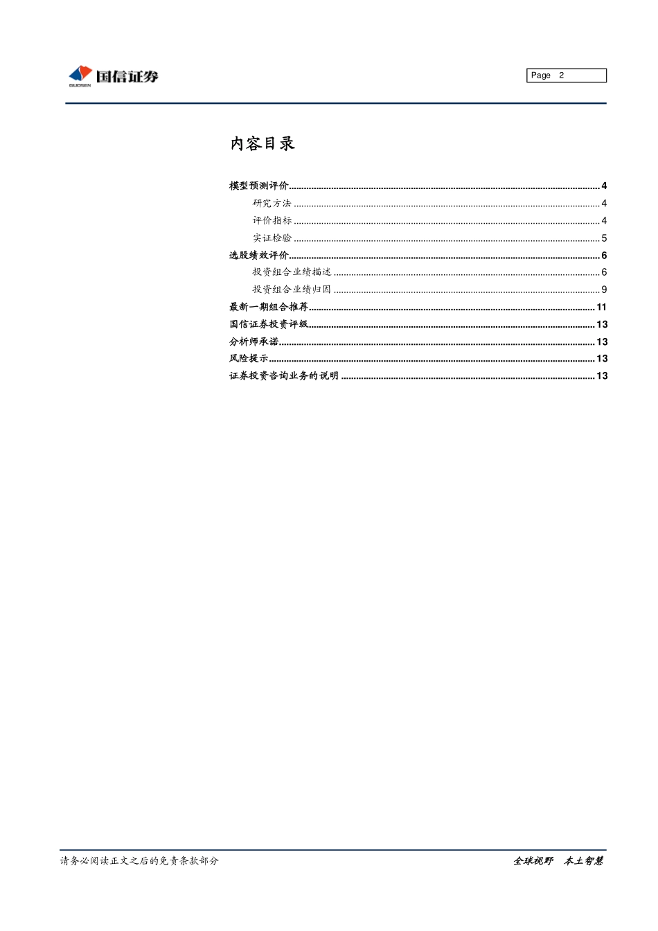 国信证券多因子系列研究报告之三：多因子模型选股评价(1).pdf_第2页
