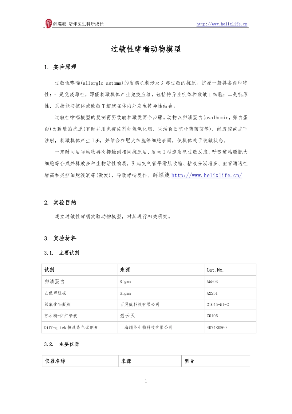 过敏性哮喘动物模型(1).pdf_第1页