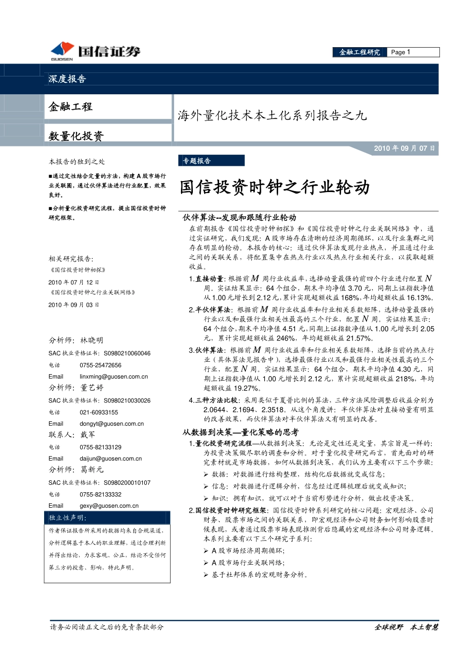 海外量化技术本土化系列报告之九：国信投资时钟之行业轮动(1).pdf_第1页