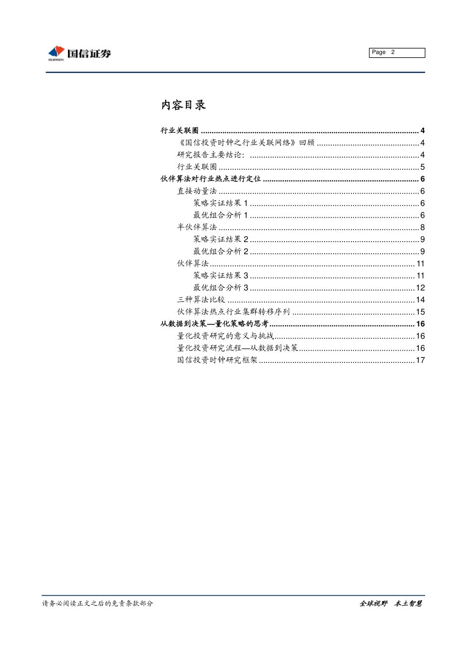 海外量化技术本土化系列报告之九：国信投资时钟之行业轮动(1).pdf_第2页