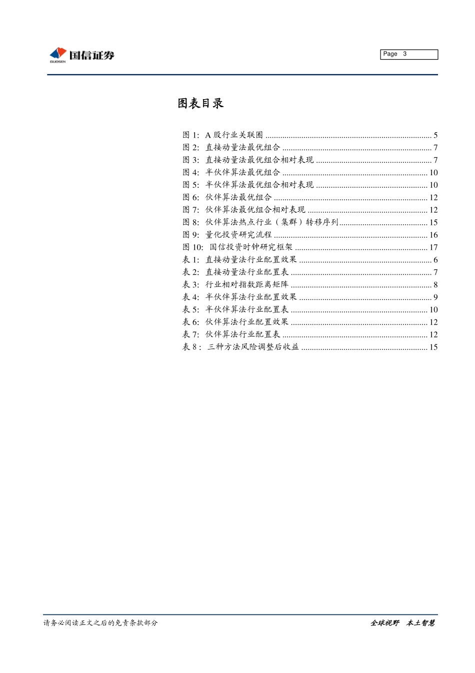 海外量化技术本土化系列报告之九：国信投资时钟之行业轮动(1).pdf_第3页