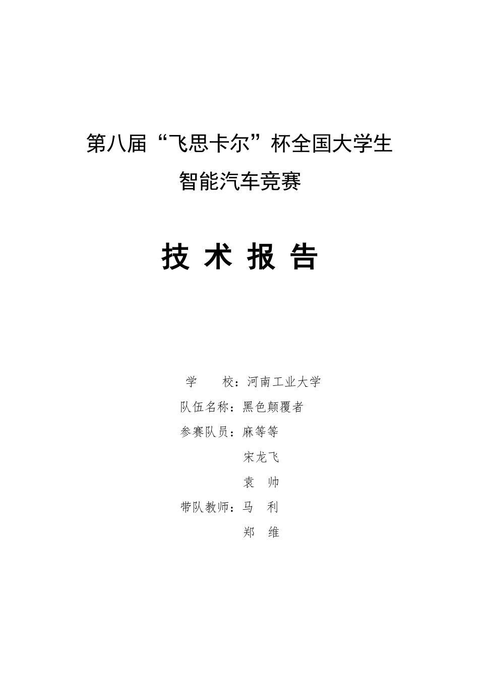 河南工业大学黑色颠覆者队技术报告.pdf_第1页