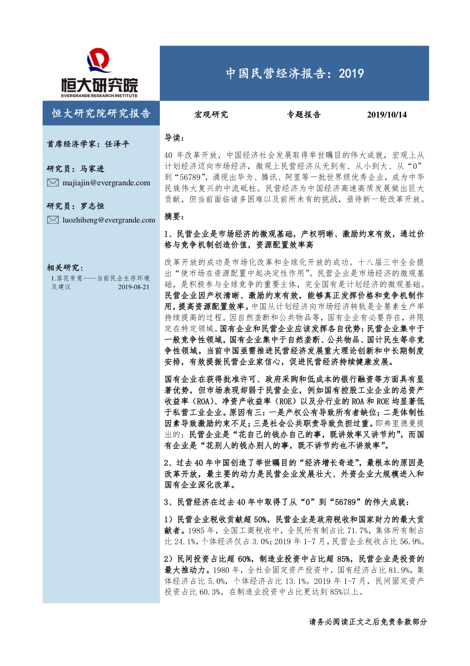 恒大研究院中国民营经济报告：2019.pdf_第1页