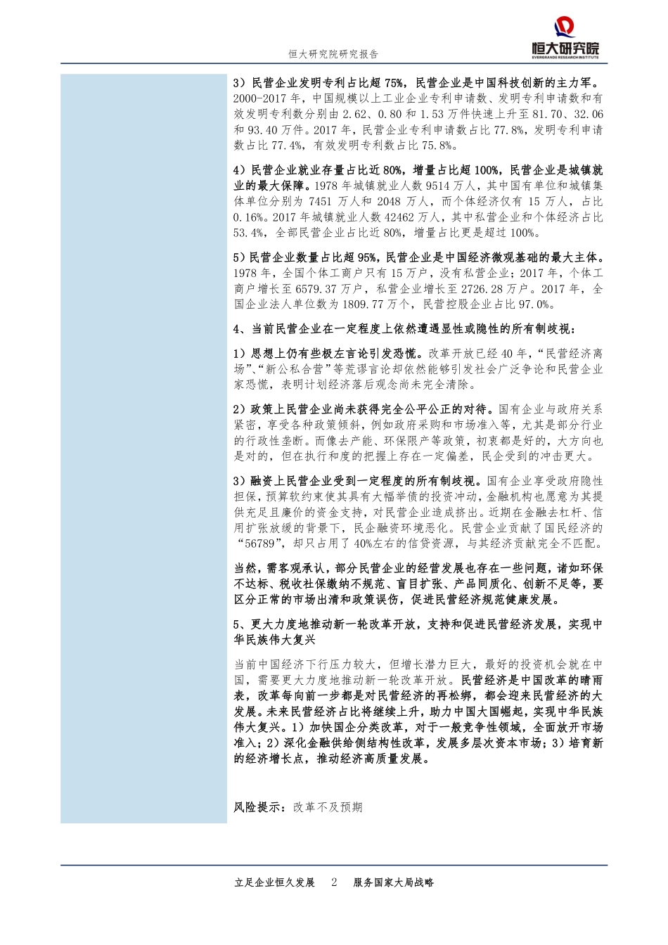 恒大研究院中国民营经济报告：2019.pdf_第2页
