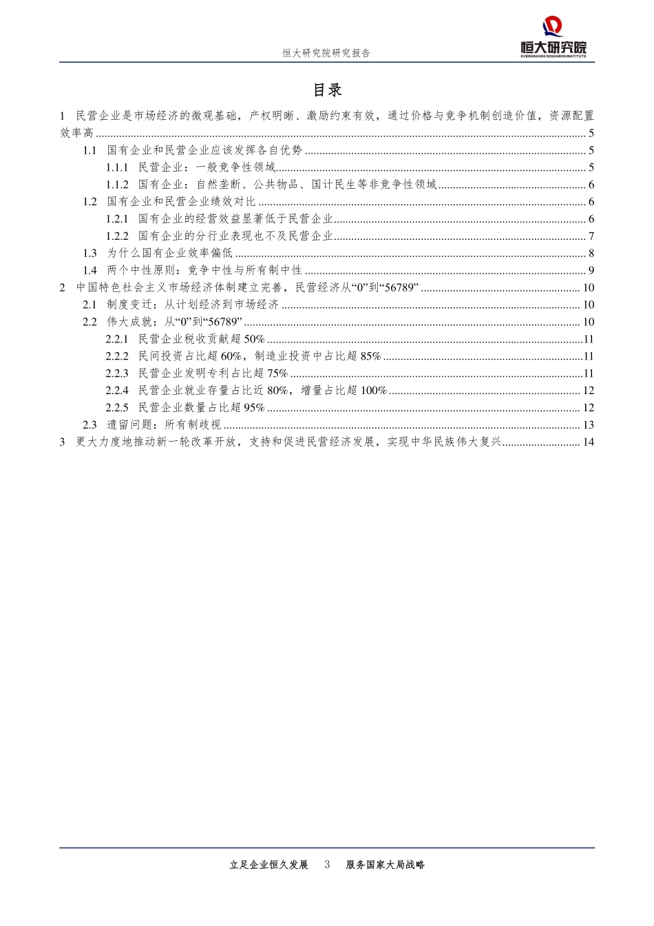 恒大研究院中国民营经济报告：2019.pdf_第3页