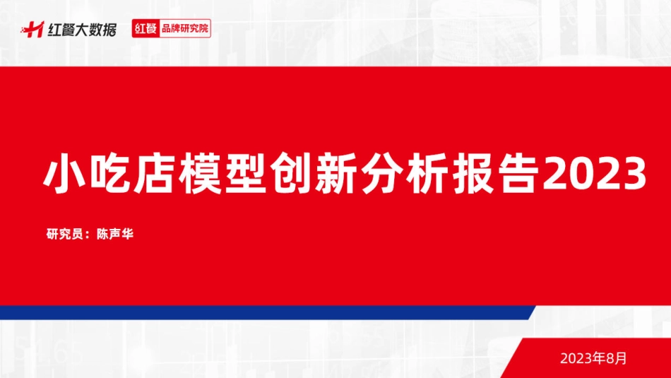 红餐品牌研究院-小吃店模型创新分析报告2023-2023.08-22页-WN9.pdf_第1页
