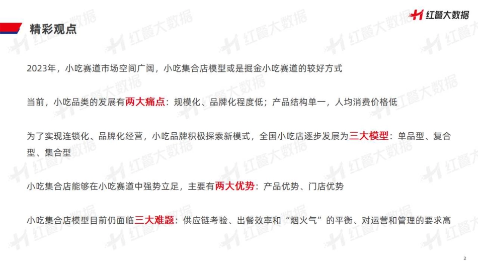 红餐品牌研究院-小吃店模型创新分析报告2023-2023.08-22页-WN9.pdf_第3页