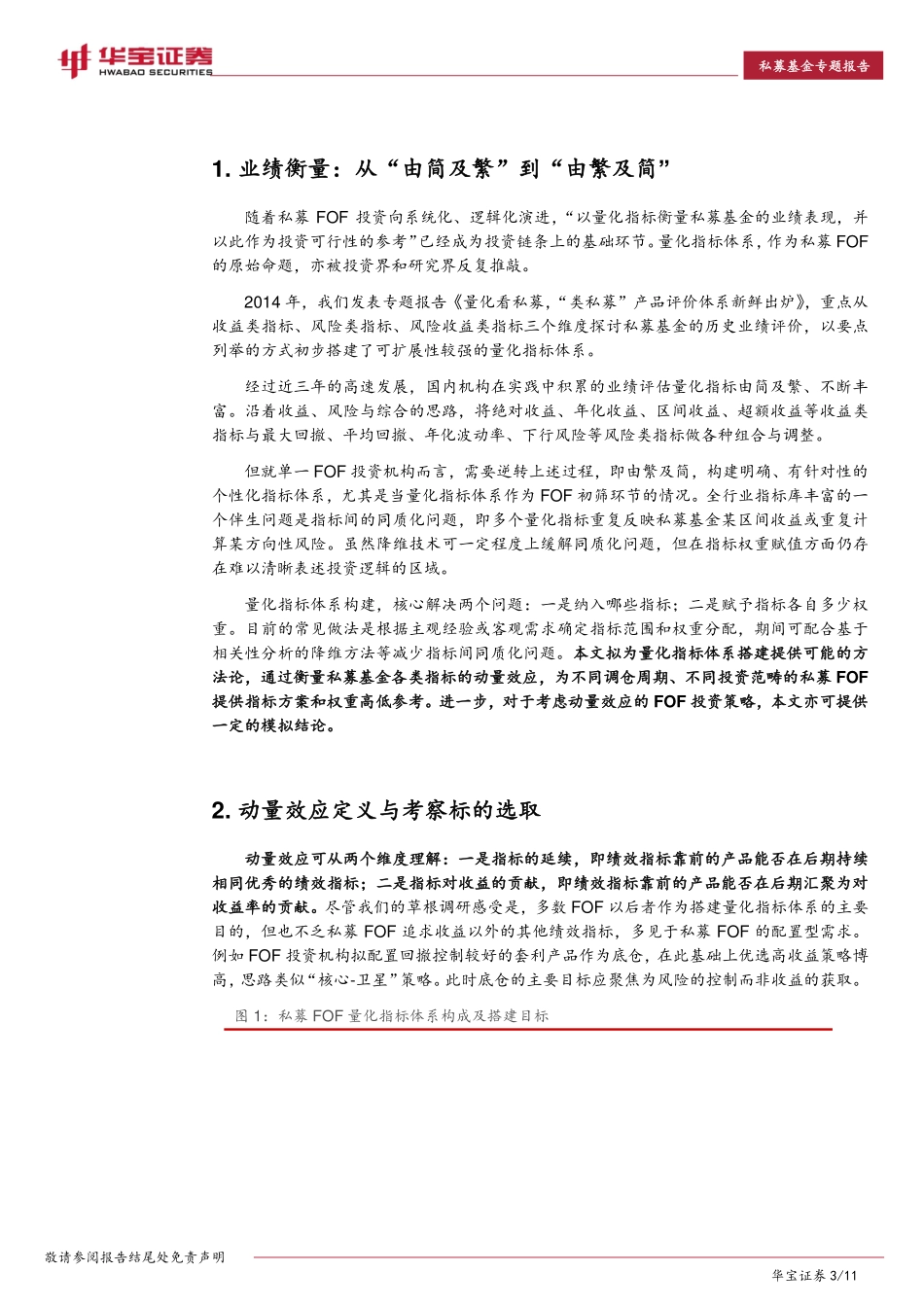 华宝证券_2017-07-18_私募基金专题报告：私募FOF投资如何精选量化指标.pdf_第3页