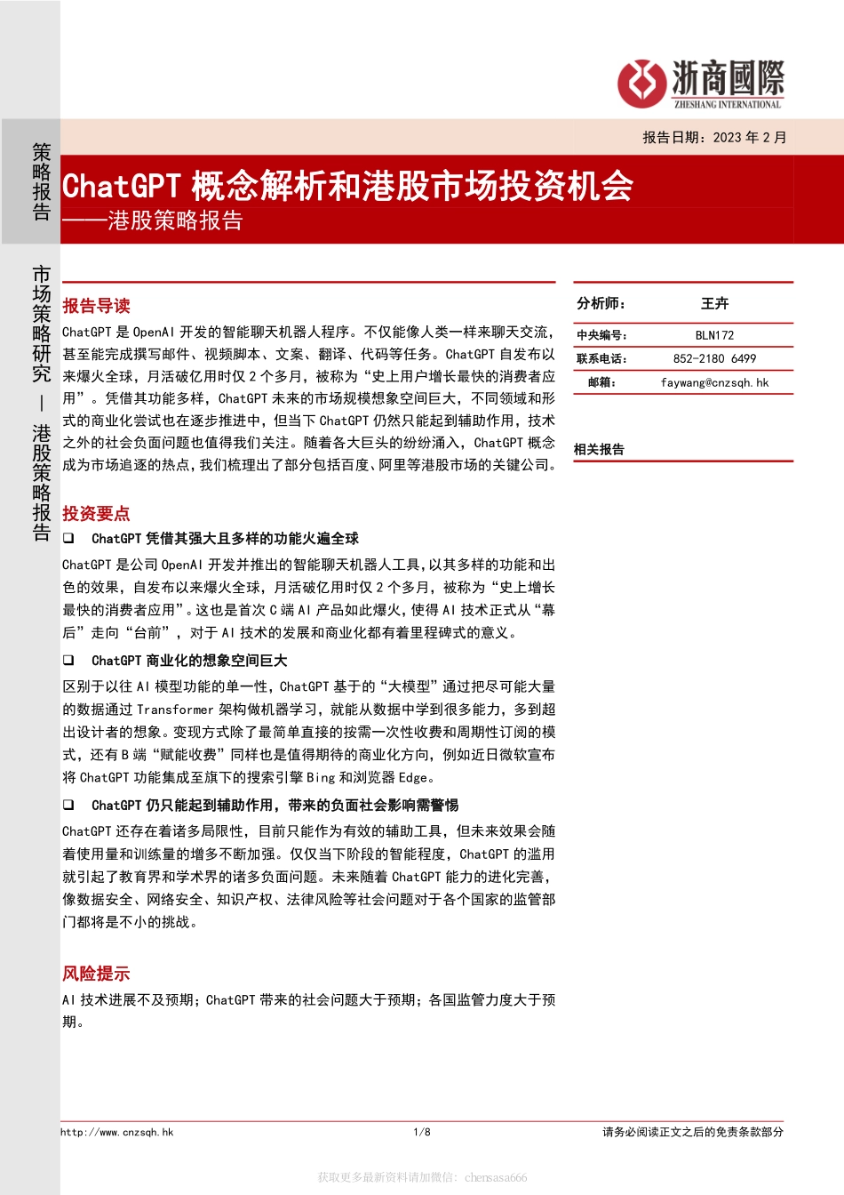 港股策略报告：ChatGPT概念解析和港股市场投资机会-2023.2.pdf_第1页