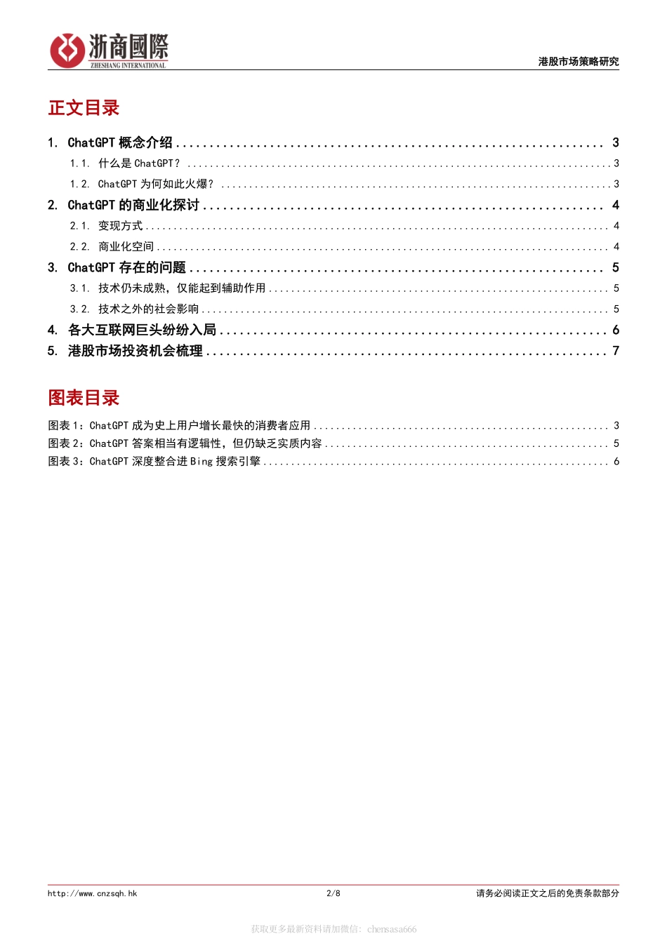 港股策略报告：ChatGPT概念解析和港股市场投资机会-2023.2.pdf_第2页
