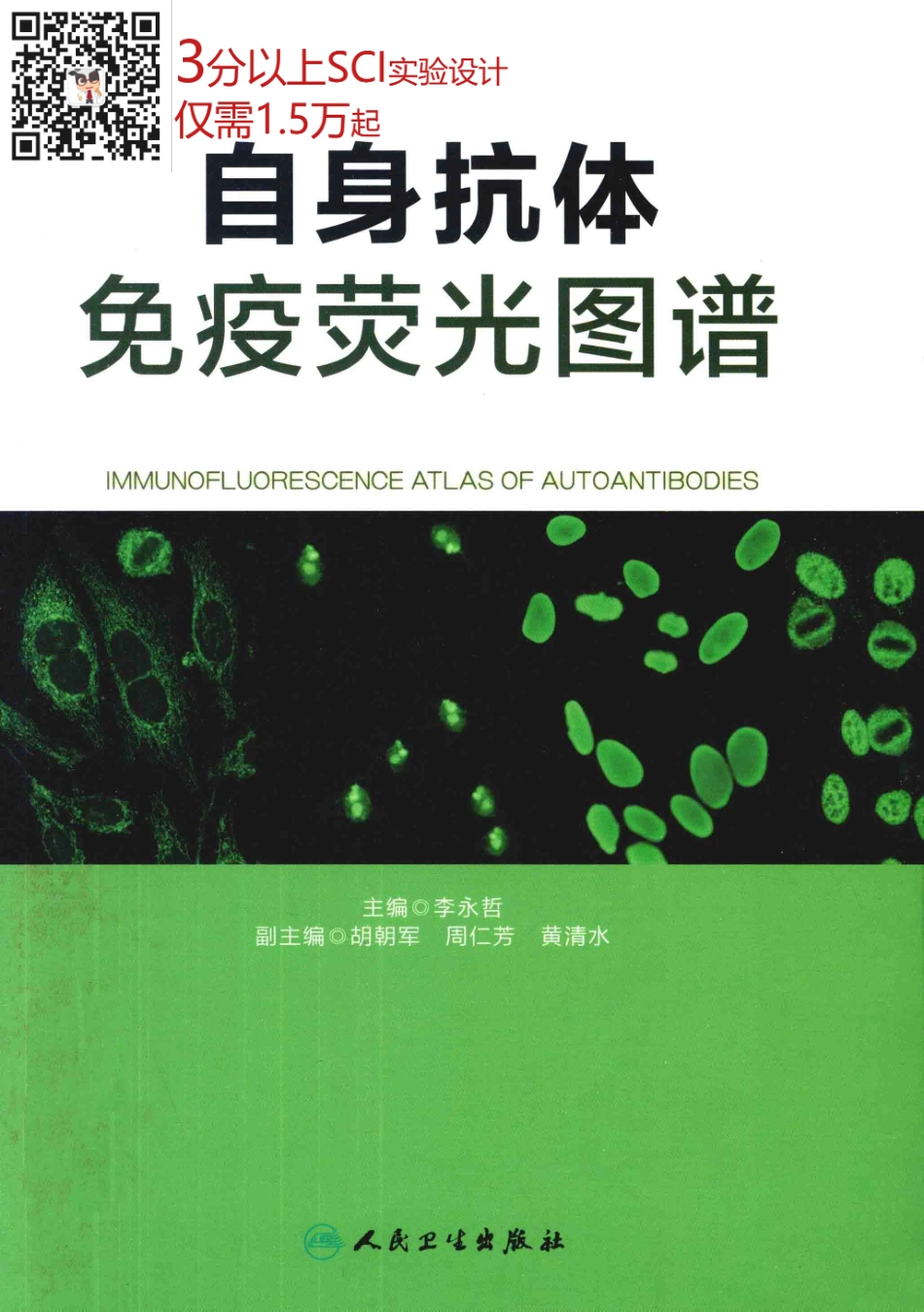 自身抗体免疫荧光图谱 13642621(1).pdf_第1页