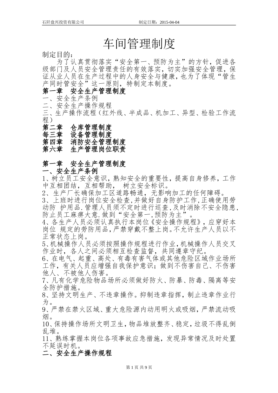 车间管理制度.doc_第1页