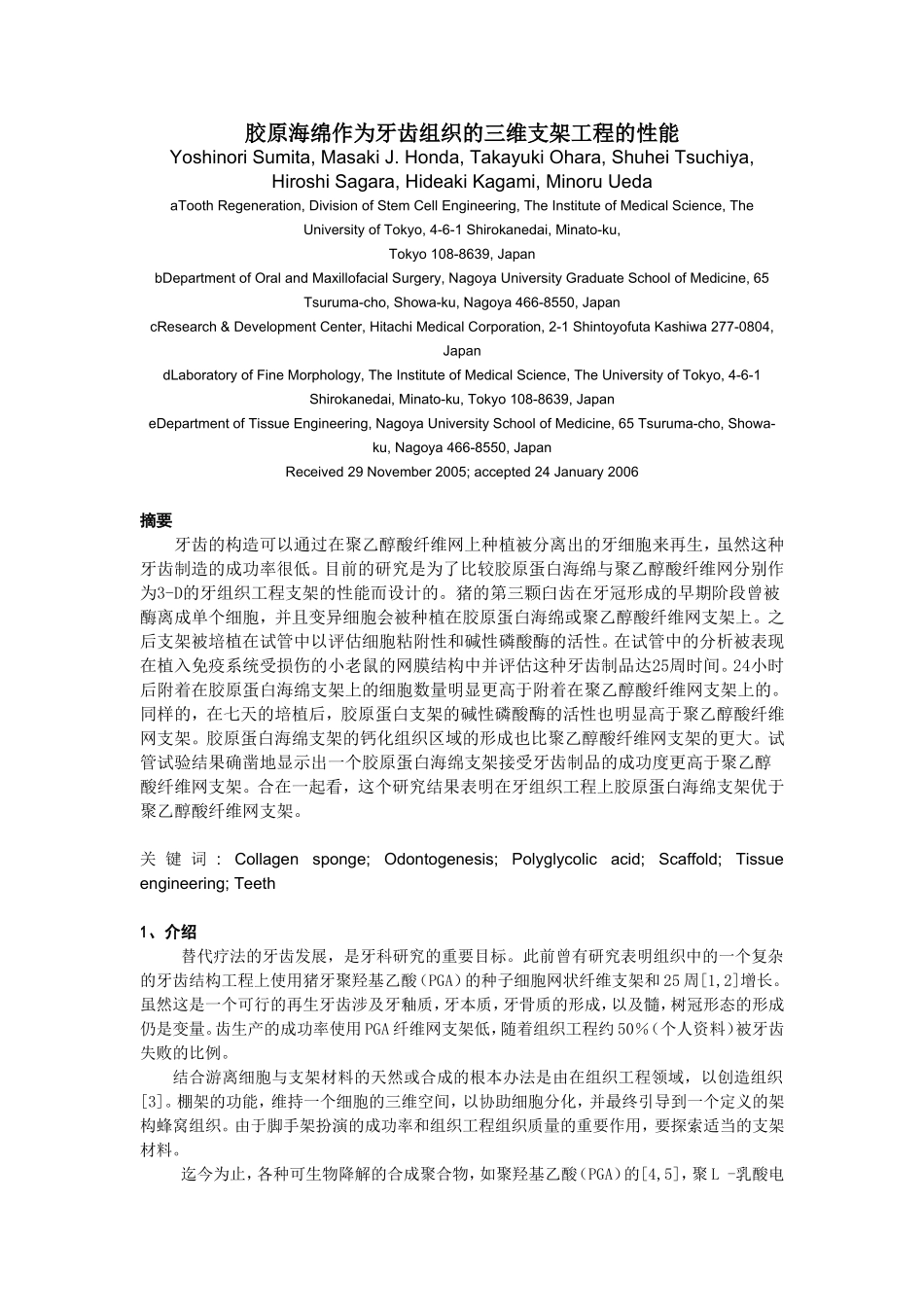 胶原海绵作为牙齿组织的三维支架工程的性能.doc_第1页