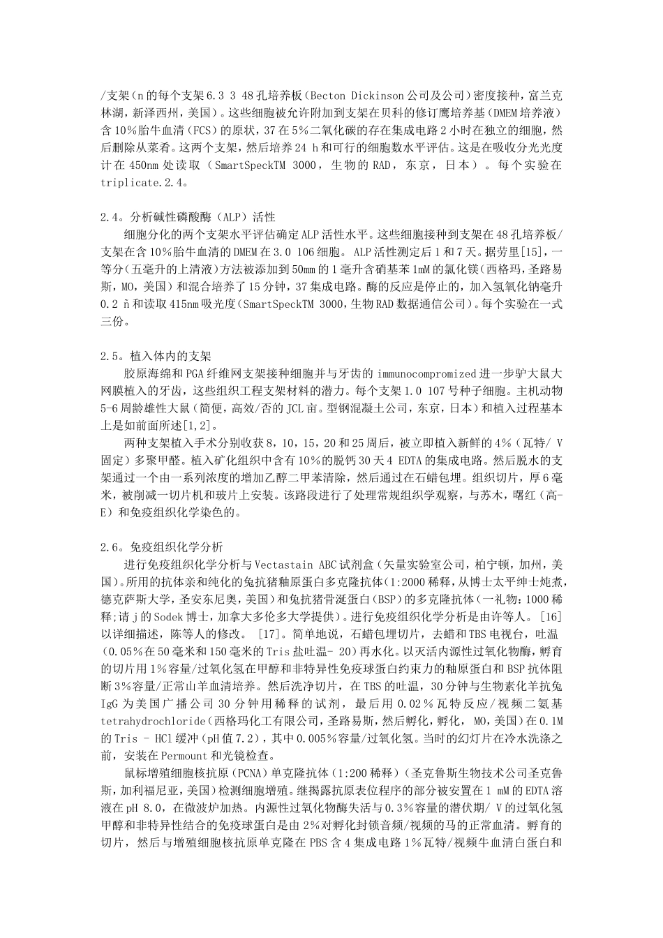 胶原海绵作为牙齿组织的三维支架工程的性能.doc_第3页