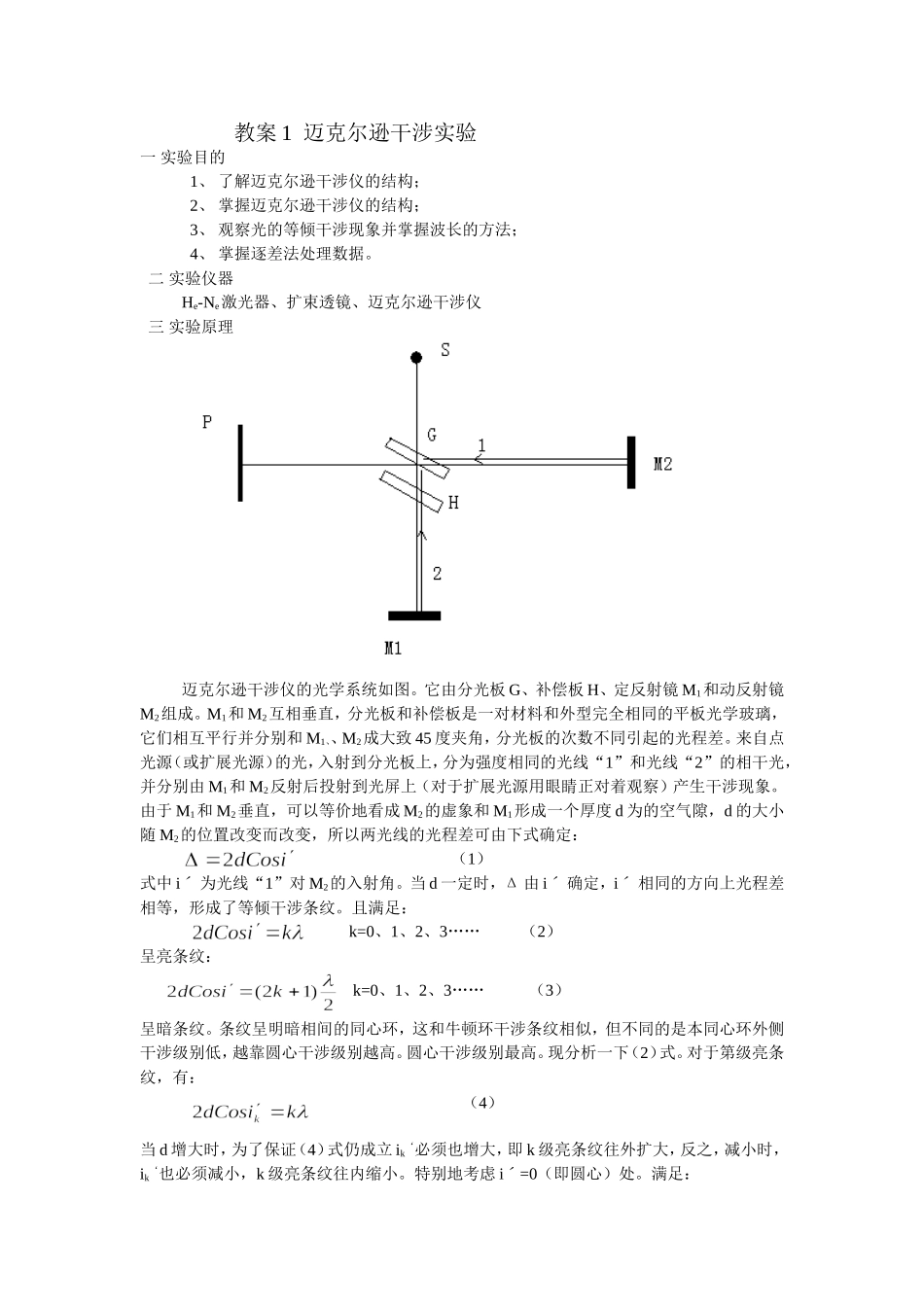 教案1迈克尔逊干涉实验.doc_第1页