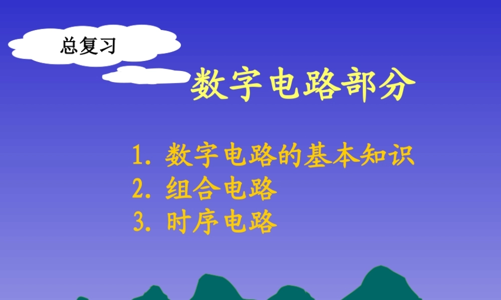 总复习(数电).ppt