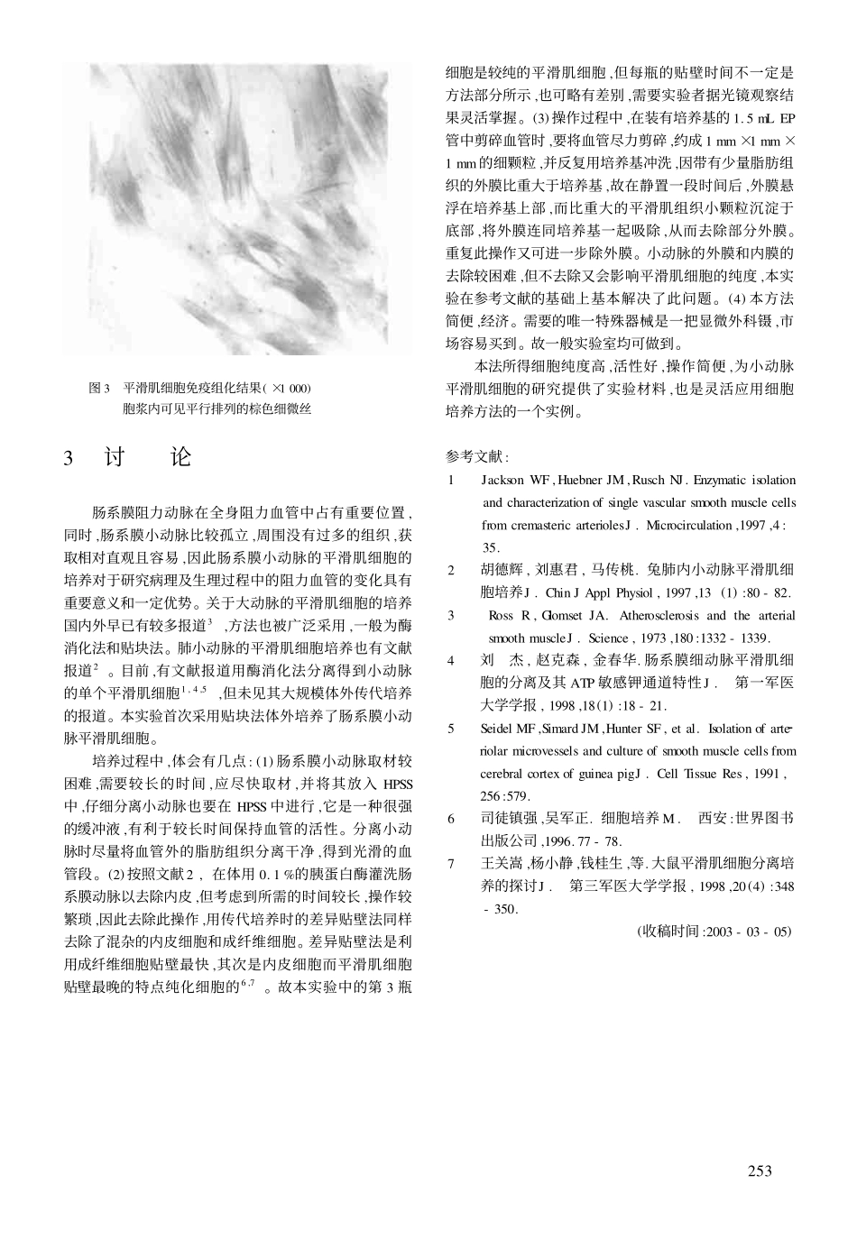 组织块法培养大鼠肠系膜小动脉的平滑肌细胞(1).pdf_第3页
