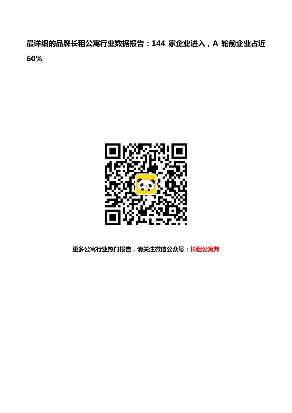 最详细的品牌长租公寓行业数据报告：144家企业进入A轮前企业占近60%.pdf_第1页