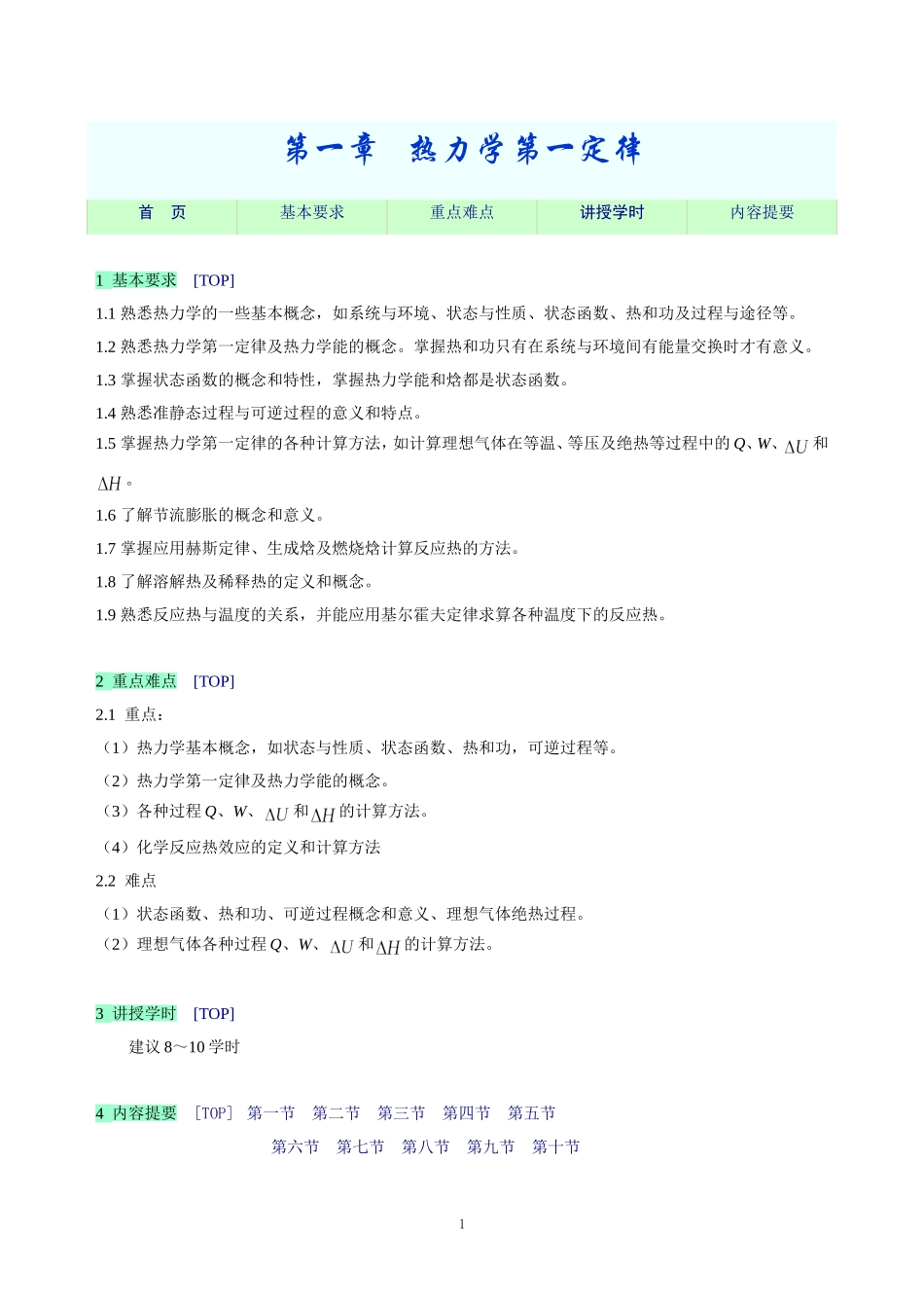 教学指导－热力学第一定律.doc_第1页