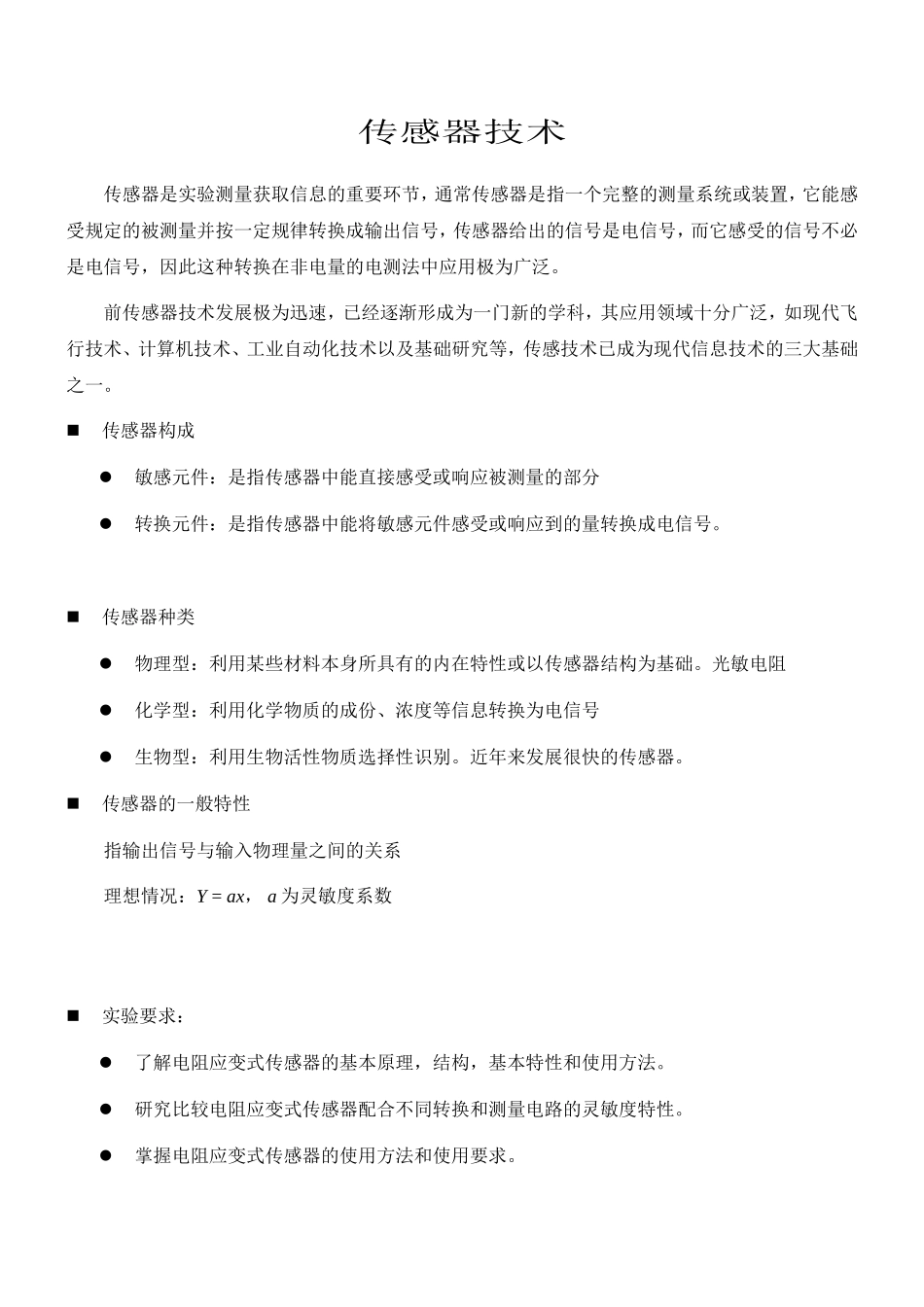 传感器(2).doc_第1页