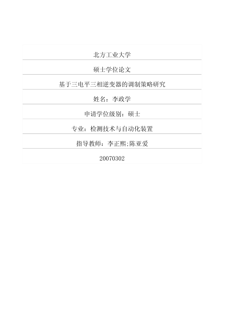 %9f%ba于三电平三相逆变器的调制策略研究.pdf_第1页