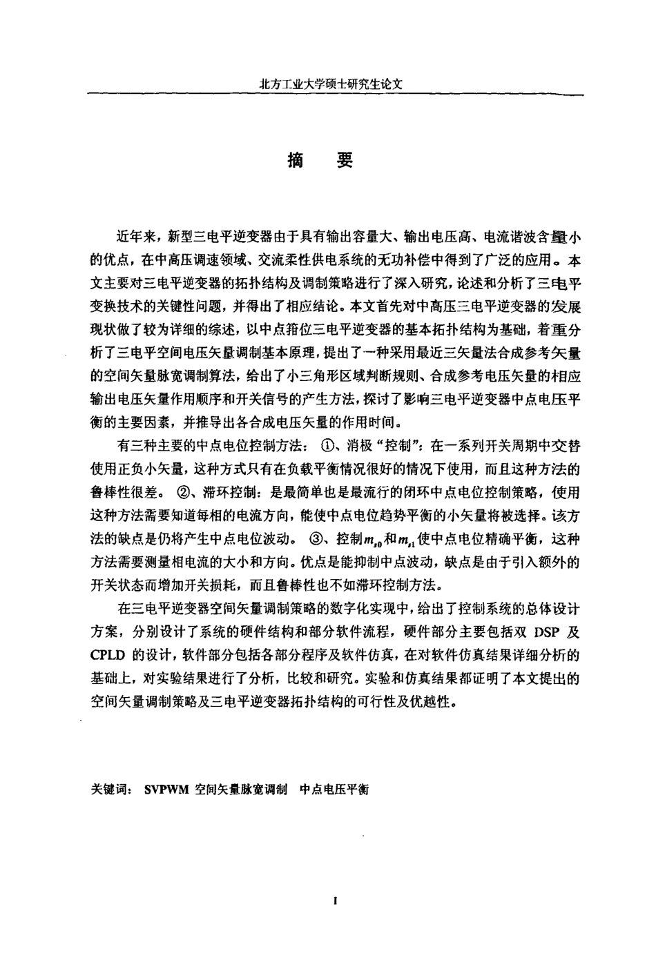 %9f%ba于三电平三相逆变器的调制策略研究.pdf_第2页