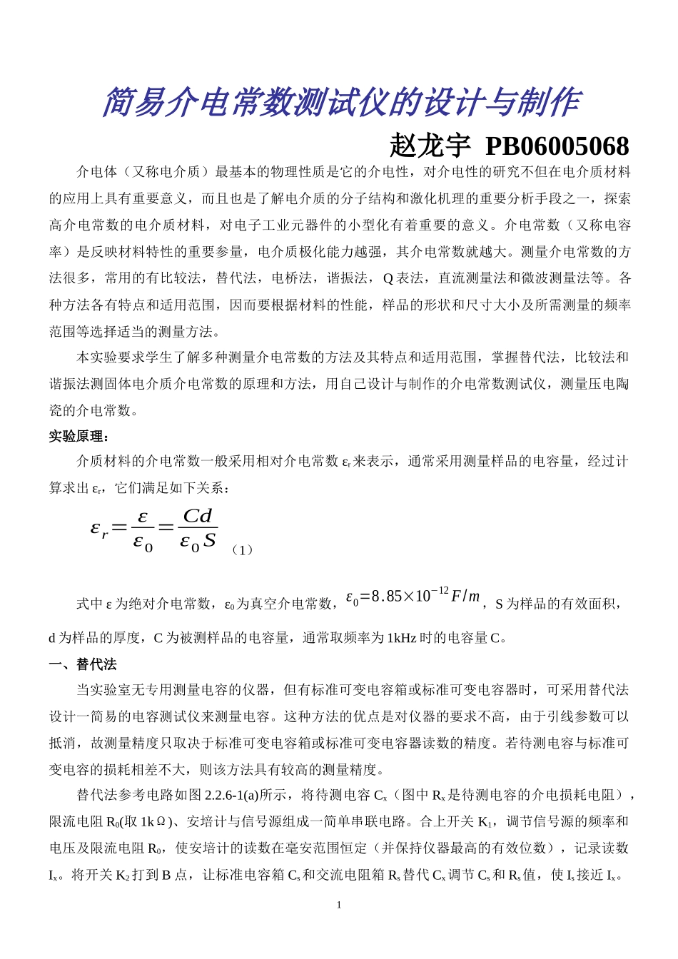 介电常数测试仪的设计制作(1).docx_第1页