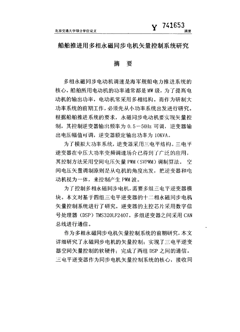 %94%a8多相永磁同步电机矢量控制系统研究.pdf_第2页