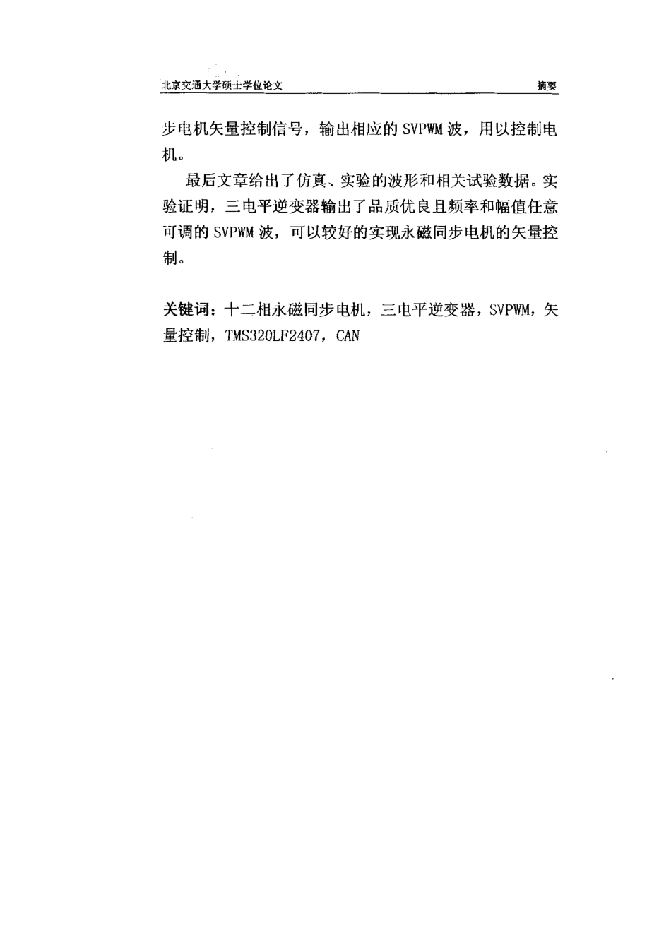 %94%a8多相永磁同步电机矢量控制系统研究.pdf_第3页