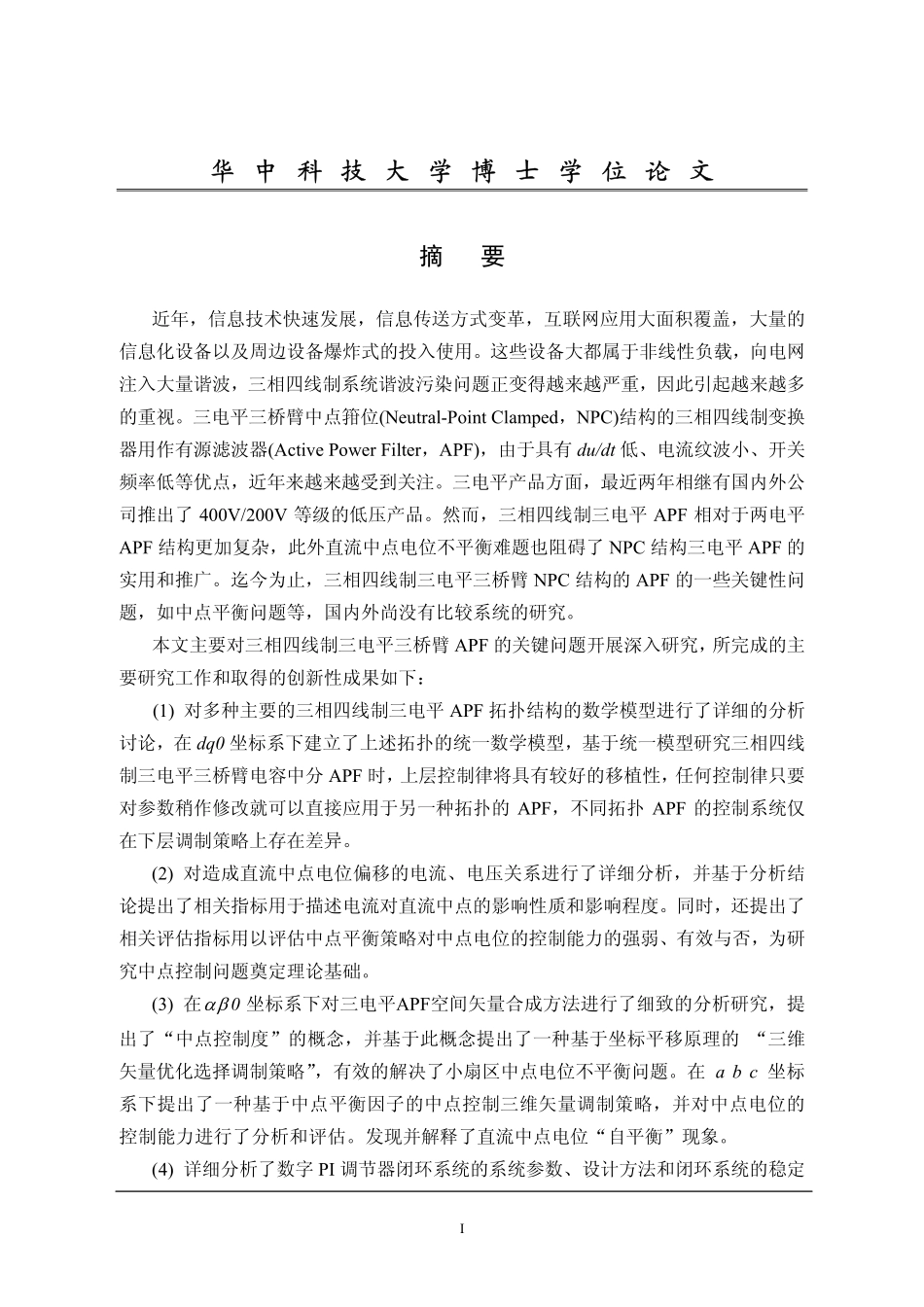 %b6三电平三桥臂APF关键技术及其控制研究.pdf_第2页