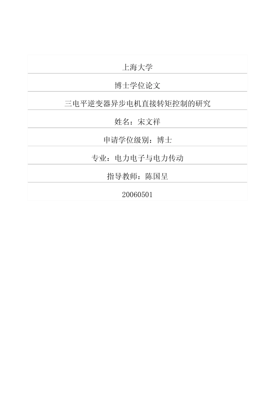 %b9%b3逆变器异步电机直接转矩控制的研究.pdf_第1页