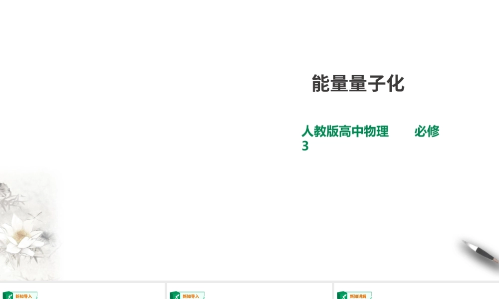精品第13章第5节能量量子化课件(1).ppt