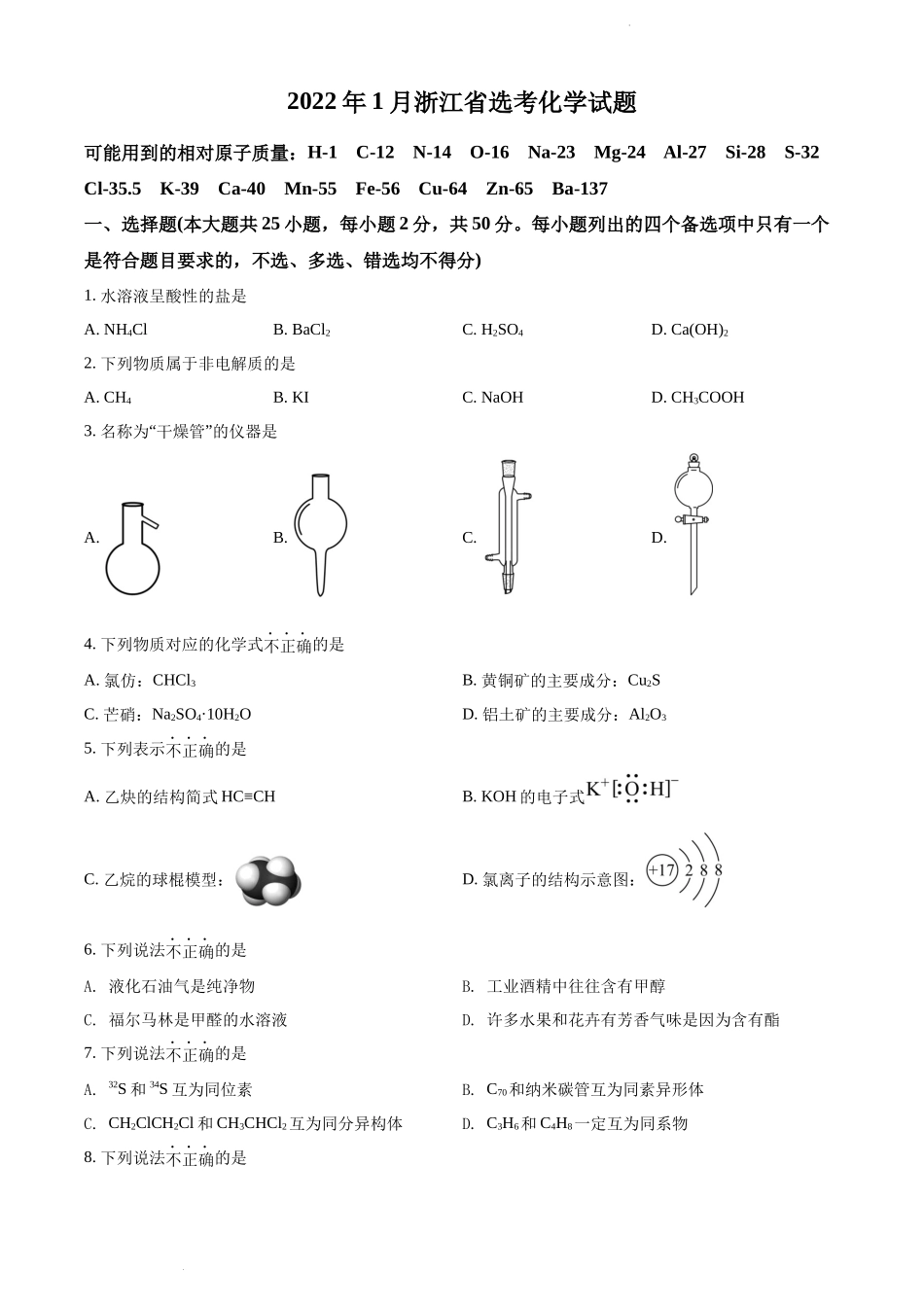 精品解析：2022 年1月浙江省普通高校招生选考科目考试化学试题（原卷版）.docx_第1页