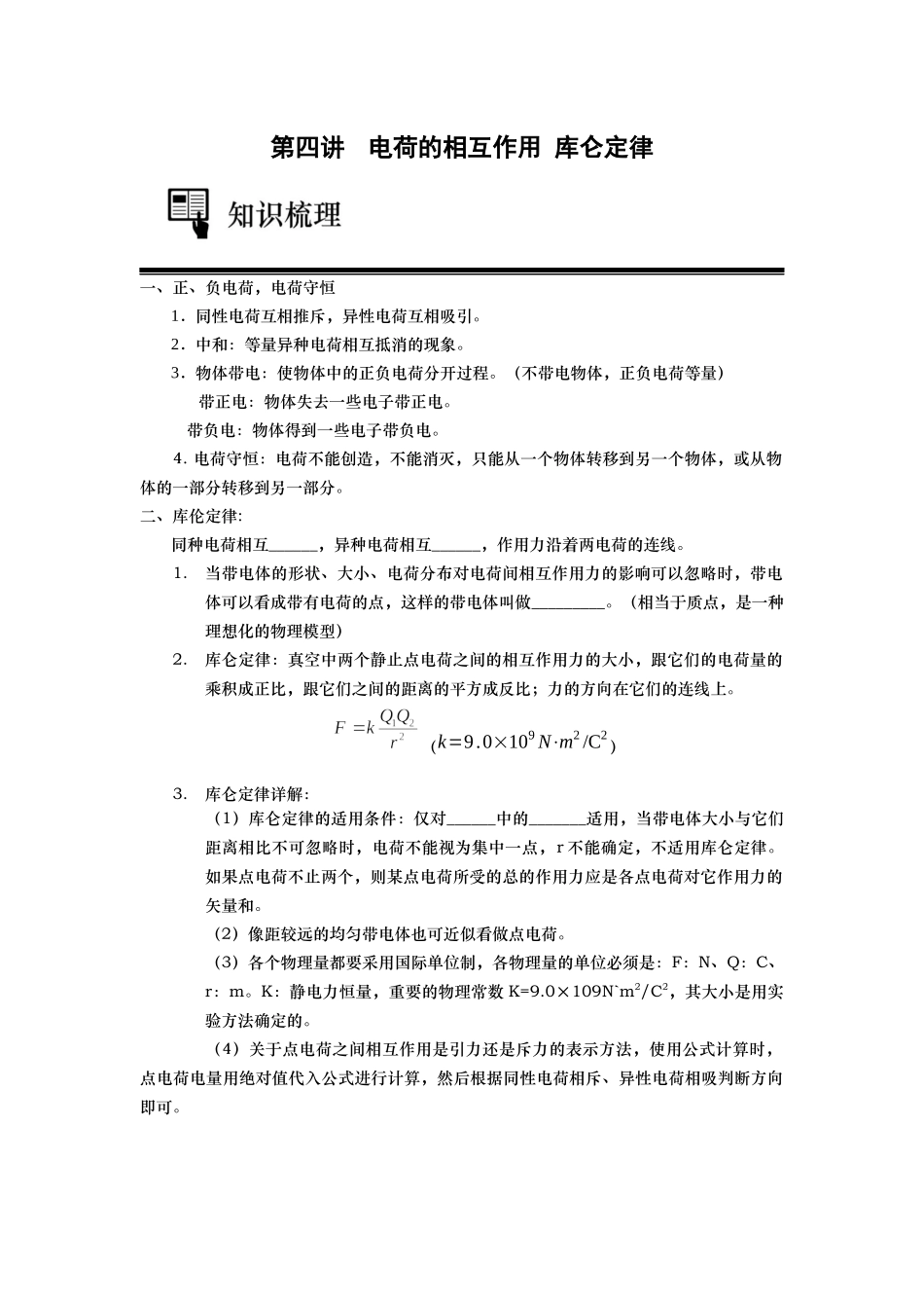 （教师版）第4讲 电荷的相互作用库仑定律.docx_第1页