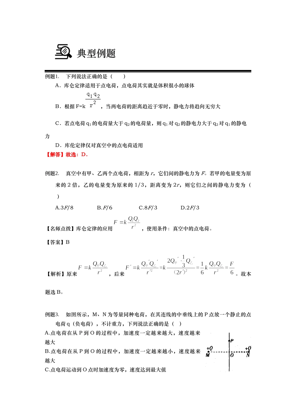 （教师版）第4讲 电荷的相互作用库仑定律.docx_第3页