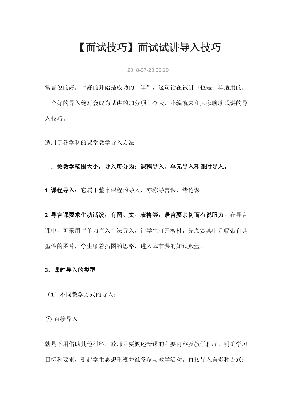 （精品推荐）2018年【面试技巧】面试试讲导入技巧.docx_第1页